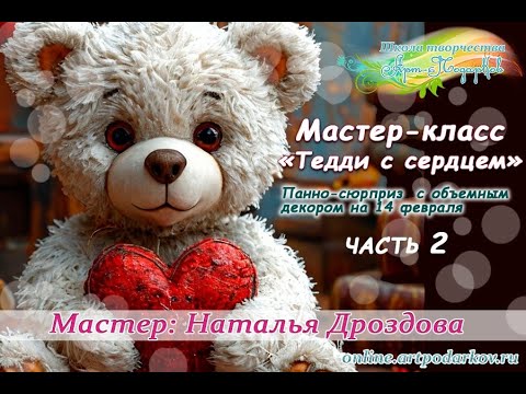 Видео: Бесплатный мастер-класс «Тедди с сердцем». Панно с объемным декором. Часть 2. Наталья Дроздова.