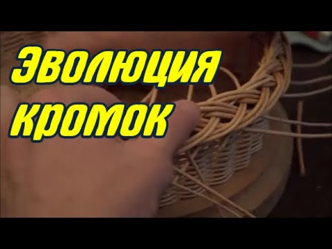 Видео: 🌿 Эволюция КРОМОК /ПЛЕТЕНИЕ из ЛОЗЫ /РОЗГА /Широкая РОЗГА /Простая КОСА /Широкая КОСА /Наружная КОСА