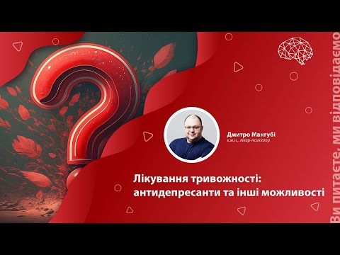 Видео: Лікування тривожності: антидепресанти та інші можливості