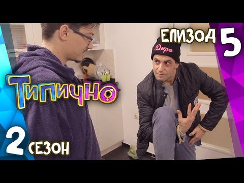 Видео: Типично "Какво е това на окото ти?" (С02Е05)