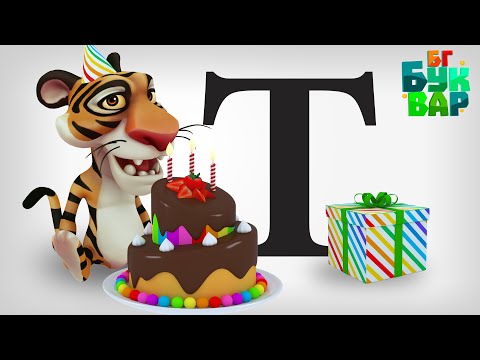 Видео: Азбуката - Буква ''Т"-Четене и ръкописно изписване