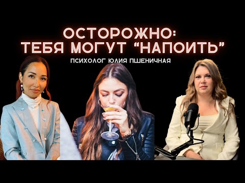 Видео: Психолог Юлия Пшеничная рассказала про:работу с зависимостью,подмешивание в барах,измены и лудомания