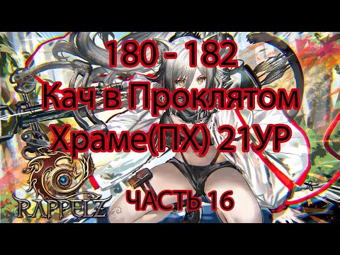 Видео: Rappelz КАК НАЧАТЬ ИГРАТЬ НА РУОФФЕ В 2025 ЧАСТЬ 16