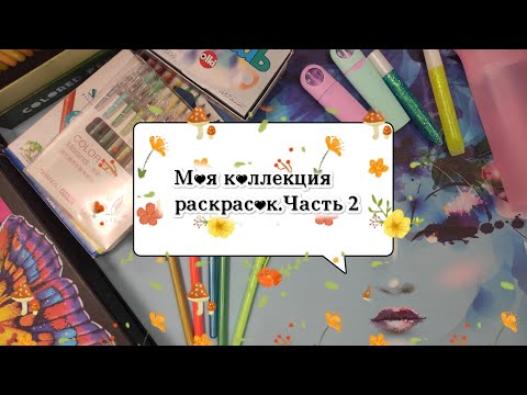 Видео: Моя коллекция раскрасок. Часть 2