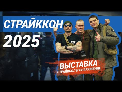 Видео: СТРАЙККОН 2025. Выставка, снаряжение и страйкбол