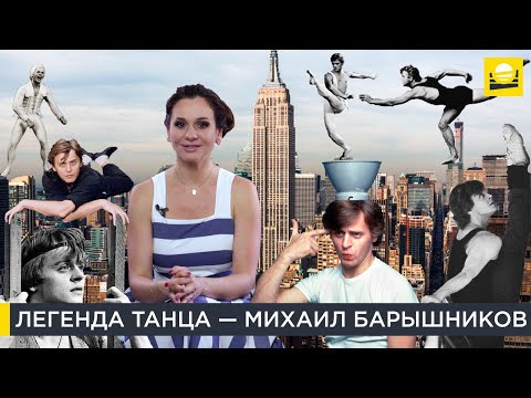 Видео: Легенда танца — Михаил Барышников | Наши биографии за рубежом | 12+