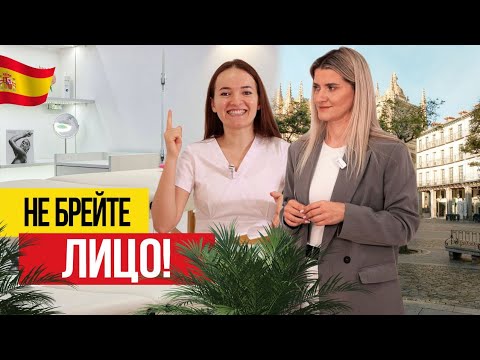 Видео: 🇪🇸 НЕ ХОДИТЕ к косметологу в Испании, пока не посмотрите это видео!