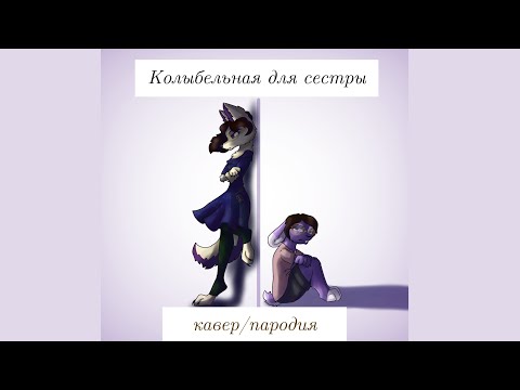 Видео: Колыбельная для принцессы/сестры. Кавер/породия на русском с субтитрами