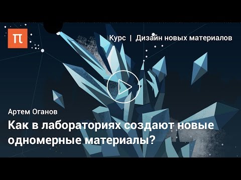 Видео: Материалы из мира низкой размерности — Артем Оганов