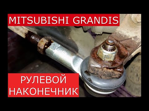 Видео: замена рулевого наконечника MITSUBISHI GRANDIS