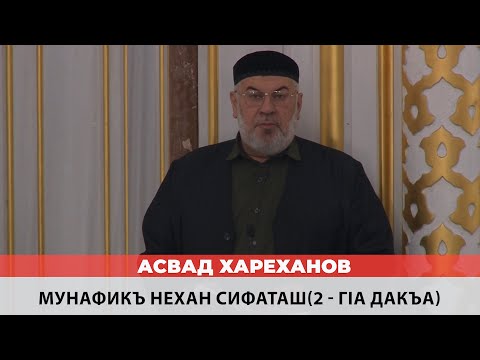 Видео: Асвад - Мунафикъ нехан сифаташ (2 гlа дакъа)