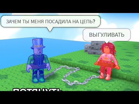 Видео: СКОВАННЫЕ ОДНОЙ ЦЕПЬЮ ОББИ на ДВОИХ но между нами ЦЕПЬ в РОБЛОКС! ПОБЕГ только ВДВОЕМ ПАПА ДОЧКА!
