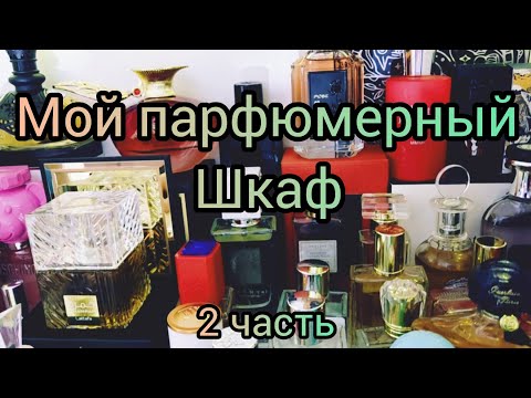 Видео: Мой парфюмерный шкаф🤍прибираюсь на полочках🤍забраковала все ароматы😀