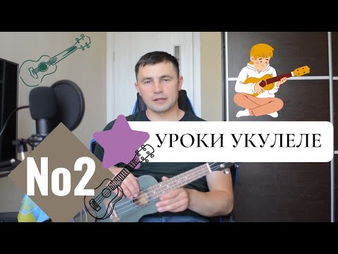 Видео: Уроки Укулеле №2 Посадка при грі на укулеле.