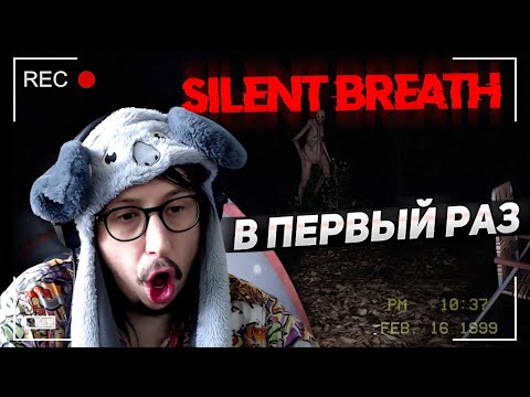 Видео: САМЫЙ РЕАЛИСТИЧНЫЙ ХОРРОР ИЗ ВСЕХ! - НЕЛЬЗЯ КРИЧАТЬ ПОКА ИГРАЕШЬ??? - ПРОХОЖДЕНИЕ SILENT BREATH