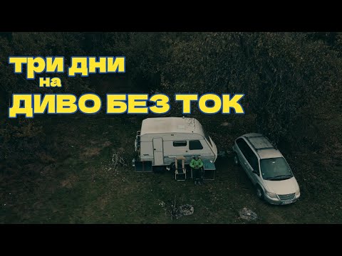 Видео: За първи път на диво с караваната