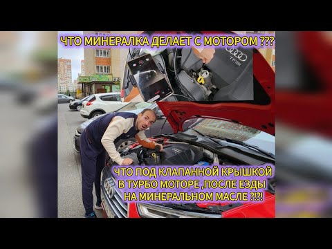 Видео: Что под клапанной крышкой если лить минеральное масло в современный турбо ваг Ауди А4 В9 1.4 TFSi ?
