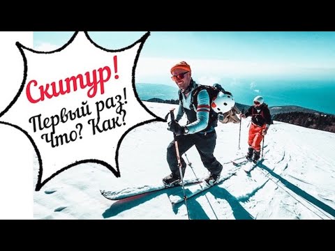 Видео: Скитур первый раз! Сложно ли? Что как? Мамзышха. Абхазия.