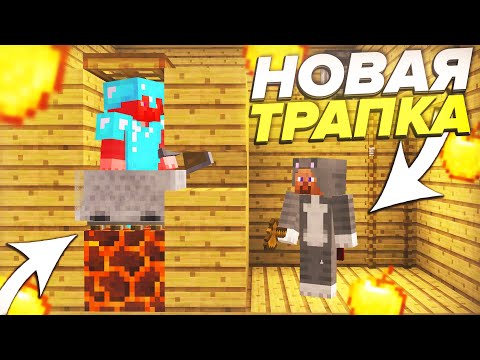 Видео: 🍌НОВАЯ ЛОВУШКА В 1 БЛОК! || ⛔ТРАПЕР ШОУ С НУЛЯ⛔ || 100% ТРОЛЛИНГ ЛОВУШКА МАЙНКРАФТ