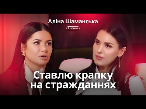 Видео: Аліна Шаманська вперше про розлучення, аб’юз, погрози від колишнього та втечу з Америки. Екзамен