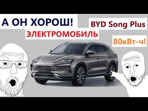 Видео: Электромобиль BYD Song Plus 2 поколения: обзор китайского Лифозаменителя