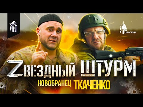 Видео: Звёздный Штурм. 1 Сезон "Новобранцы": Олег ТКАЧЕНКО