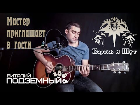 Видео: Мастер приглашает в гости - Король и Шут (кавер - Виталий Подземный)