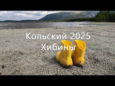 Видео: Путешествие на Кольский полуостров 2025, Хибины часть 2