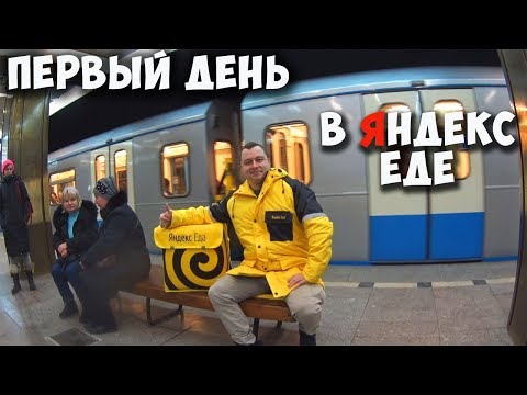 Видео: ЯНДЕКС ЕДА - ПЕРВЫЙ ДЕНЬ НА РАБОТЕ