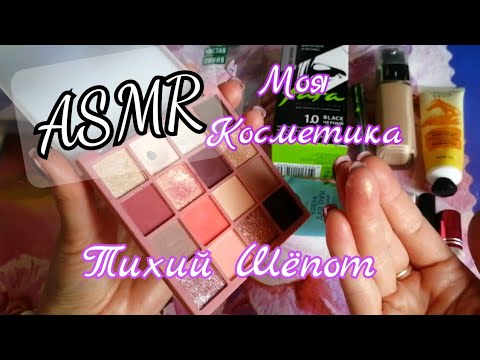 Видео: ASMR🌹ТИХИЙ ШЁПОТ/ПОСТУКИВАНИЯ Ноготками 😴ДЛЯ СНА/ТАППИНГ/Моя КОСМЕТИКА💄#asmrsleep  #шёпот #asmrrelax