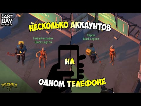 Видео: КАК СОЗДАТЬ 2 АККАУНТ В ЛАСТ ДЕЙ?! НЕСКОЛЬКО АККАУНТОВ НА ТЕЛЕФОНЕ! - Last Day on Earth: Survival