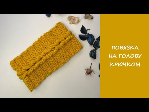 Видео: Повязка на голову крючком | Сrochet headband