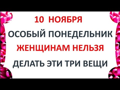 Видео: 10 ноября День Параскевы. Что нельзя делать 10 ноября. Народные Традиции и Приметы.