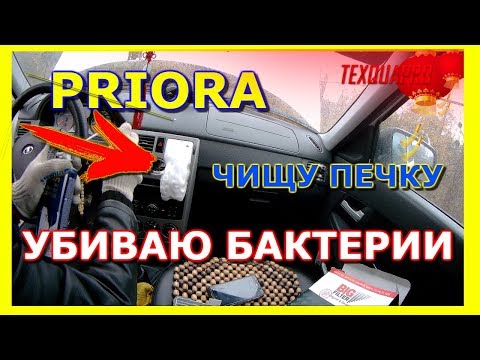 Видео: САЛОННЫЙ ФИЛЬТР ПРИОРУ|ФИЛЬТР В ПРИОРУ|ТЮНИНГ ВАЗ|КОНДИЦИОНЕР HELLA|ОЧИСТКА ОТ БАКТЕРИЙ|ЧАСТЬ 2