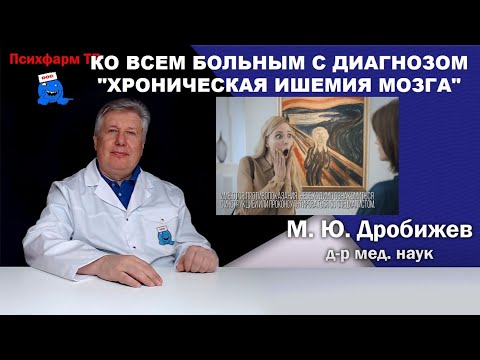 Видео: Ко всем больным с диагнозом "хроническая ишемия мозга".
