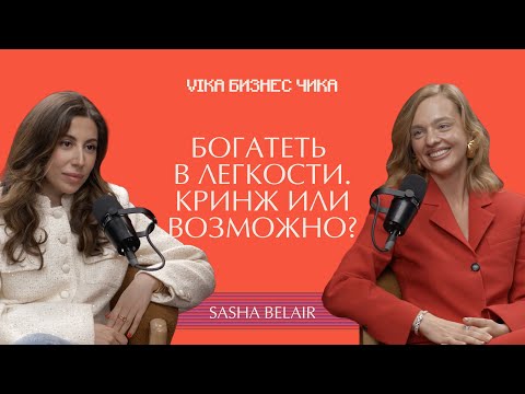 Видео: Денежные медитации против Бизнес плана. Sasha Belair