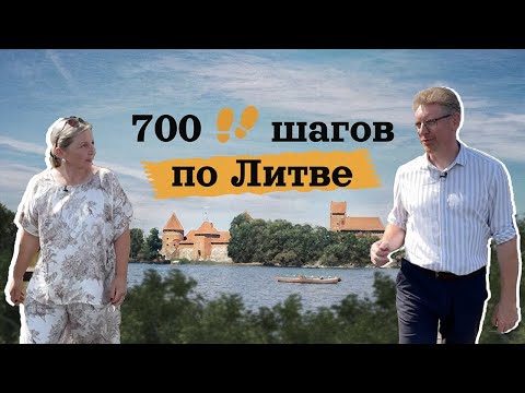 Видео: "Несчастная ты, попала в биржайскую среду!" 700 шагов по Биржай, где гулял и Петр I