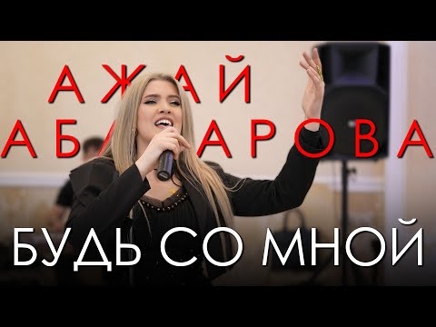 Видео: Ажай Абакарова - Будь со мной \\ НОВИНКА 2024!