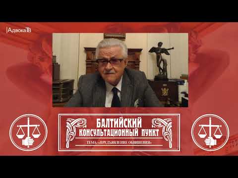 Видео: Ю.М. Новолодский. Вопросы уголовной практики. Тема: Предъявление обвинения