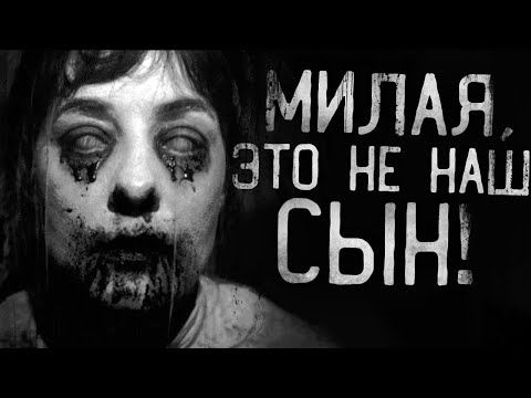 Видео: МИЛАЯ,ЭТО НЕ НАШ СЫН!Страшные истории на ночь.Страшилки на ночь.