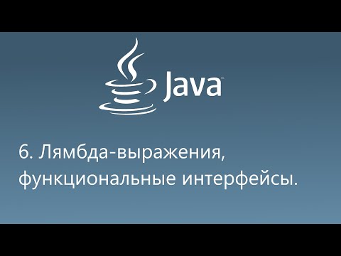 Видео: 6. Лямбда-выражения, функциональные интерфейсы, Java lambda expressions, Functional Interfaces.