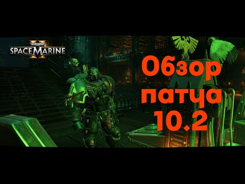 Видео: Обзор нового патча в Space Marine 2 + хотфиксов