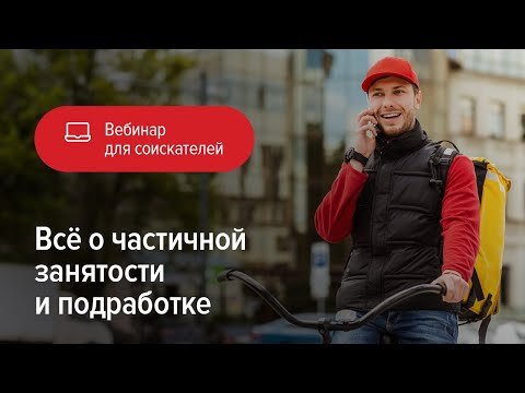 Видео: Всё о подработке и частичной занятости