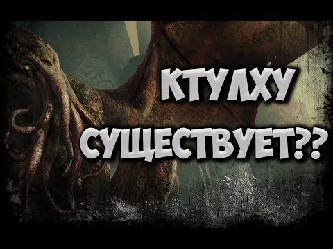 Видео: Все о Ктулху ♦ Культ Ктулху в реальной жизни