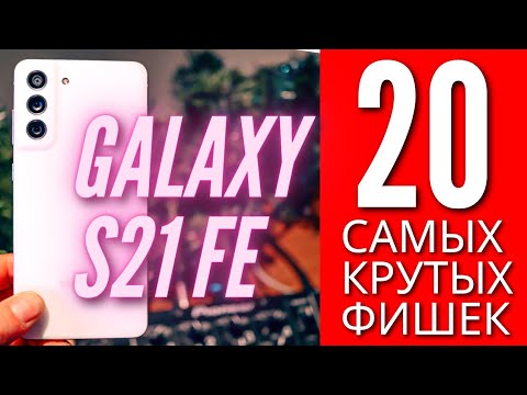 Видео: 20 САМЫХ КРУТЫХ ФИШЕК GALAXY S21 FE, о которых ты мог не знать.