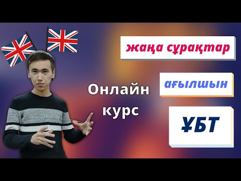Видео: ҰБТ жаңа нұсқа талдау сабағы / Ағылшын тілі