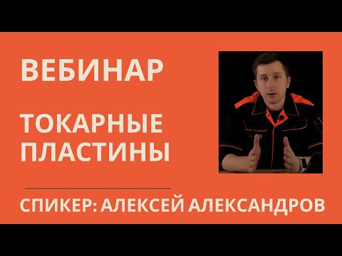 Видео: Вебинар Как выбрать токарные пластины?