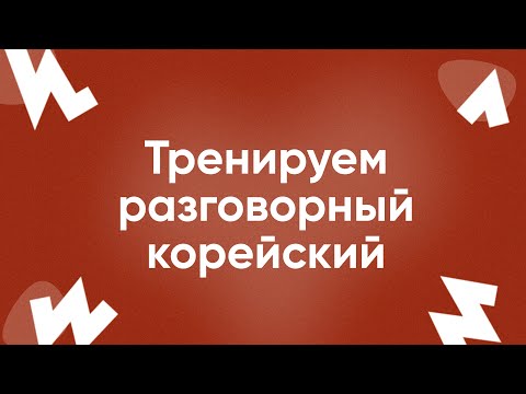 Видео: Тренируем разговорный корейский || Марафон серий
