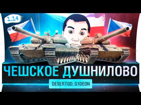 Видео: Чешское ДУШНИЛОВО - Новая карта и новые ТТ