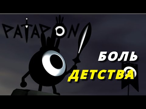 Видео: Ностальгический обзор: Patapon - ритм-стратегия моего детства